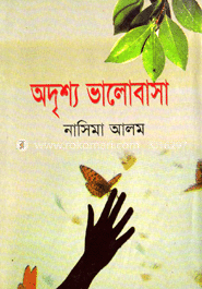 অদৃশ্য ভালোবাসা