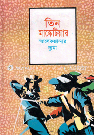 তিন মাস্কেটিয়ার image