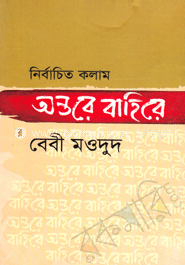 নির্বাচিত কলাম অন্তরে বাহিরে