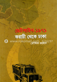 ডেটলাইন ১৯৭১ : করাচী থেকে ঢাকা
