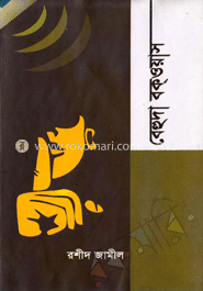 বেহুদা বক্ওয়াস