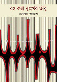 রঙ করা দুঃখের তাবু