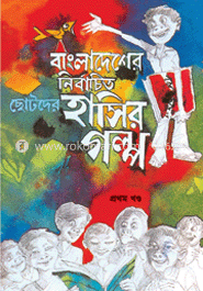 বাংলাদেশের নির্বাচিত ছোটদের হাসির গল্প - প্রথম খণ্ড