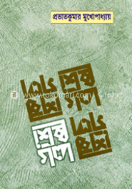 শ্রেষ্ঠ গল্প