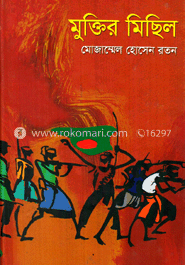 মুক্তির মিছিল