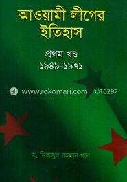 আওয়ামী লীগের ইতিহাস (১ম খণ্ড : ১৯৪৯-১৯৭১)