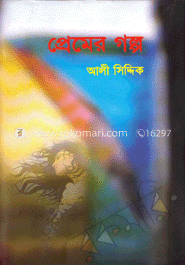প্রেমের গল্প