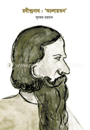রবীন্দ্রনাথ : ‘অচলায়তন’ image