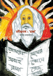 রবীন্দ্রনাথ : ‘রাজা’