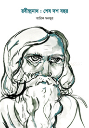 রবীন্দ্রনাথ : শেষ দশ বছর image