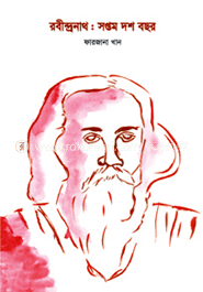 রবীন্দ্রনাথ : সপ্তম দশ বছর image