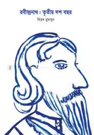 রবীন্দ্রনাথ : তৃতীয় দশ বছর image
