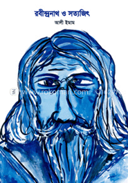 রবীন্দ্রনাথ ও সত্যজিৎ