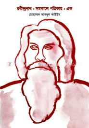 রবীন্দ্রনাথ : সমকালে পত্রিকায় : এক