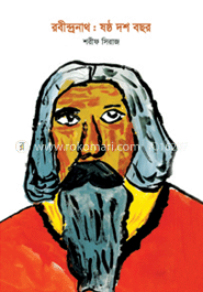 রবীন্দ্রনাথ : ষষ্ঠ দশ বছর image
