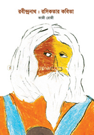 রবীন্দ্রনাথ : রসিকতার কবিতা