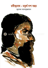 রবীন্দ্রনাথ : চতুর্থ দশ বছর image