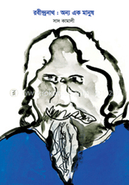 রবীন্দ্রনাথ : অন্য এক মানুষ