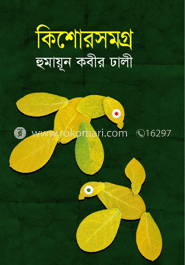 কিশোরসমগ্র