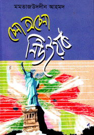 চেনা অচেনা নিউইয়র্ক