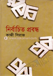 নির্বাচিত প্রবন্ধ-১