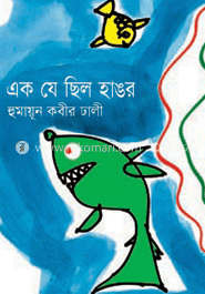 এক যে ছিল হাঙর