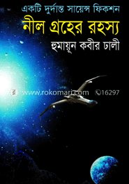 নীল গ্রহের রহস্য 