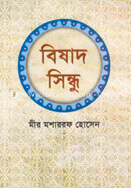 বিষাদ সিন্ধু
