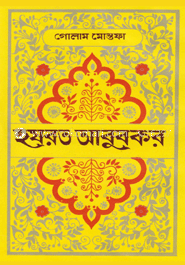 হযরত আবুবকর