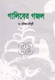 গালিবের গজল