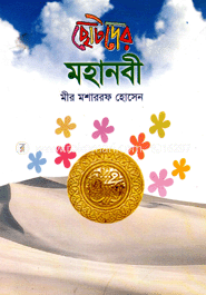 ছোটদের মহানবী