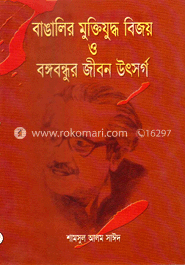বাঙালির মুক্তিযুদ্ধ বিজয় ও বঙ্গবন্ধুর জীবন উৎসর্গ