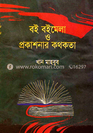 বই বইমেলা ও প্রকাশনার কথকথা