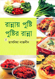 রান্নায় পুষ্টি পুষ্টির রান্না