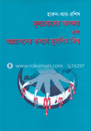 মূল্যবোধের অবক্ষয় এবং আগ্রাসনের কবলে মুসলিম বিশ্ব