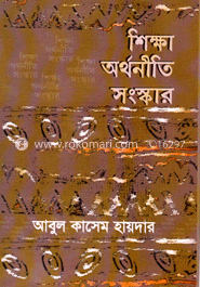 শিক্ষা অর্থনীতি সংস্কার