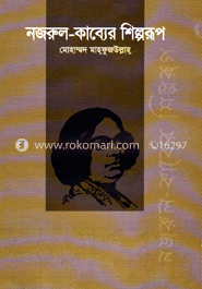 নজরুল কাব্যের শিল্পরূপ image