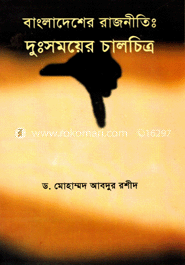বাংলাদেশের রাজনীতি : দুঃসময়ের চালচিত্র