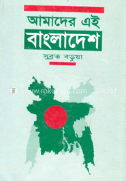 আমাদের এই বাংলাদেশ
