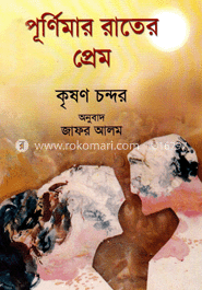 পূর্ণিমার রাতের প্রেম