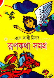 রূপকথা সমগ্র