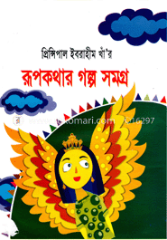 প্রিন্সিপাল ইবরাহীম খাঁর রূপকথার গল্পসমগ্র