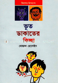 ভূত ডাকাতের কিচ্ছা 
