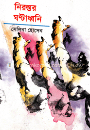 নিরন্তর ঘণ্টাধ্বনি