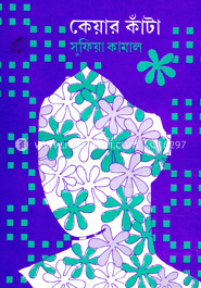 কেয়ার কাঁটা