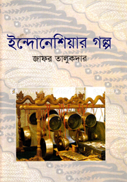 ইন্দোনেশিয়ার গল্প