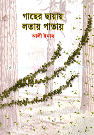 গাছের ছায়ায় লতায় পাতায়