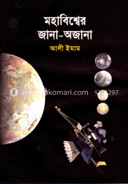 মহাবিশ্বের জানা-অজানা