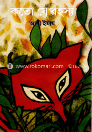 কত যে রহস্য