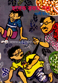 হরেক রকম গল্প